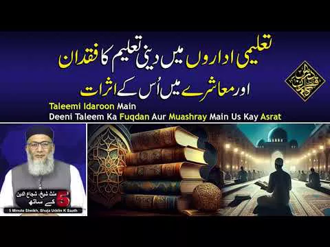 Taleemi Idaroon Main Deeni Taleem Ka Fuqdan Aur Muashray Main Us Kay Asrat - Sheikh, Shuja uddin